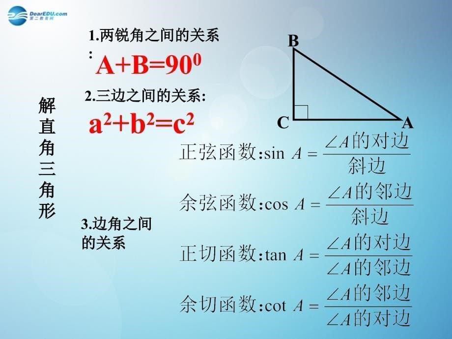 倍速课时学练2014秋九年级数学下册13解直角三角形（第1课时）课件（新版）浙教版_第5页