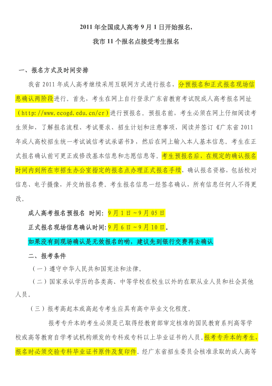 2011年全国成人高考9月1日开始报名,-中国药科大学深圳研究院_第1页