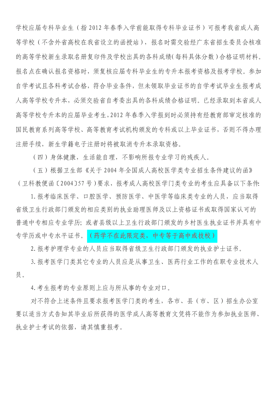 2011年全国成人高考9月1日开始报名,-中国药科大学深圳研究院_第2页