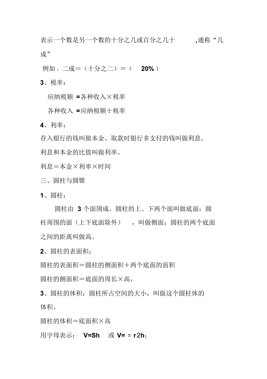 小学数学人教版六年级下册第一、二、三单元知识点_第2页