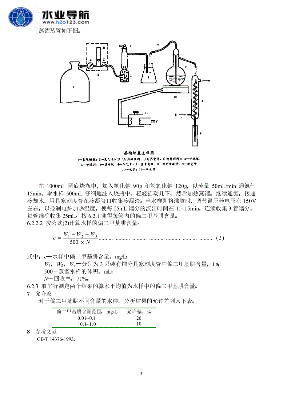 偏二甲基肼氨基亚铁氰化钠分光光度法_第3页