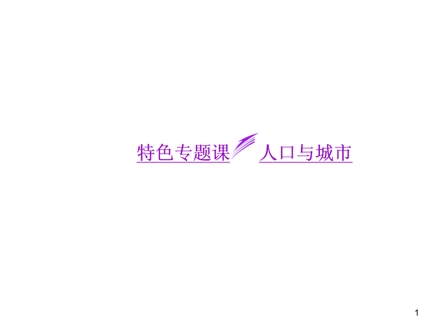 2014届高考地理（广西专用）一轮复习课件第十单元特色专题课人口与城市_1_第1页