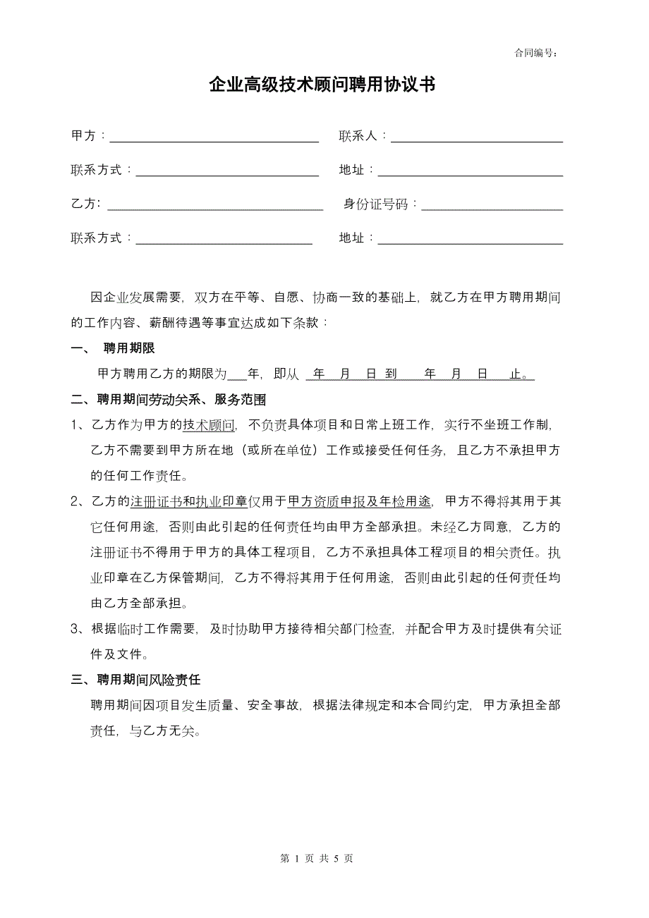 企业高级技术顾问聘用协议（注册工程师）模板z06_第1页