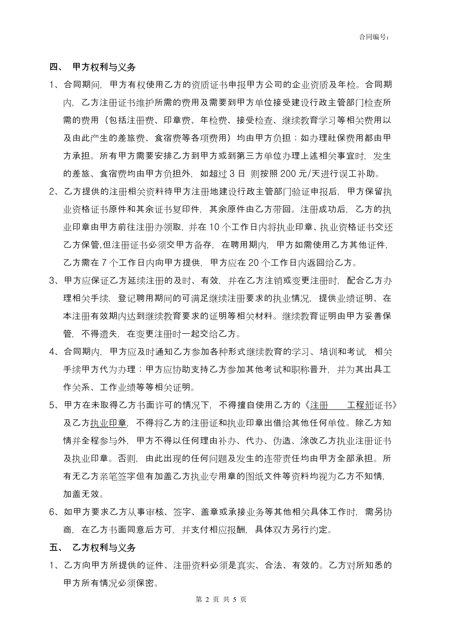 企业高级技术顾问聘用协议（注册工程师）模板z06_第2页