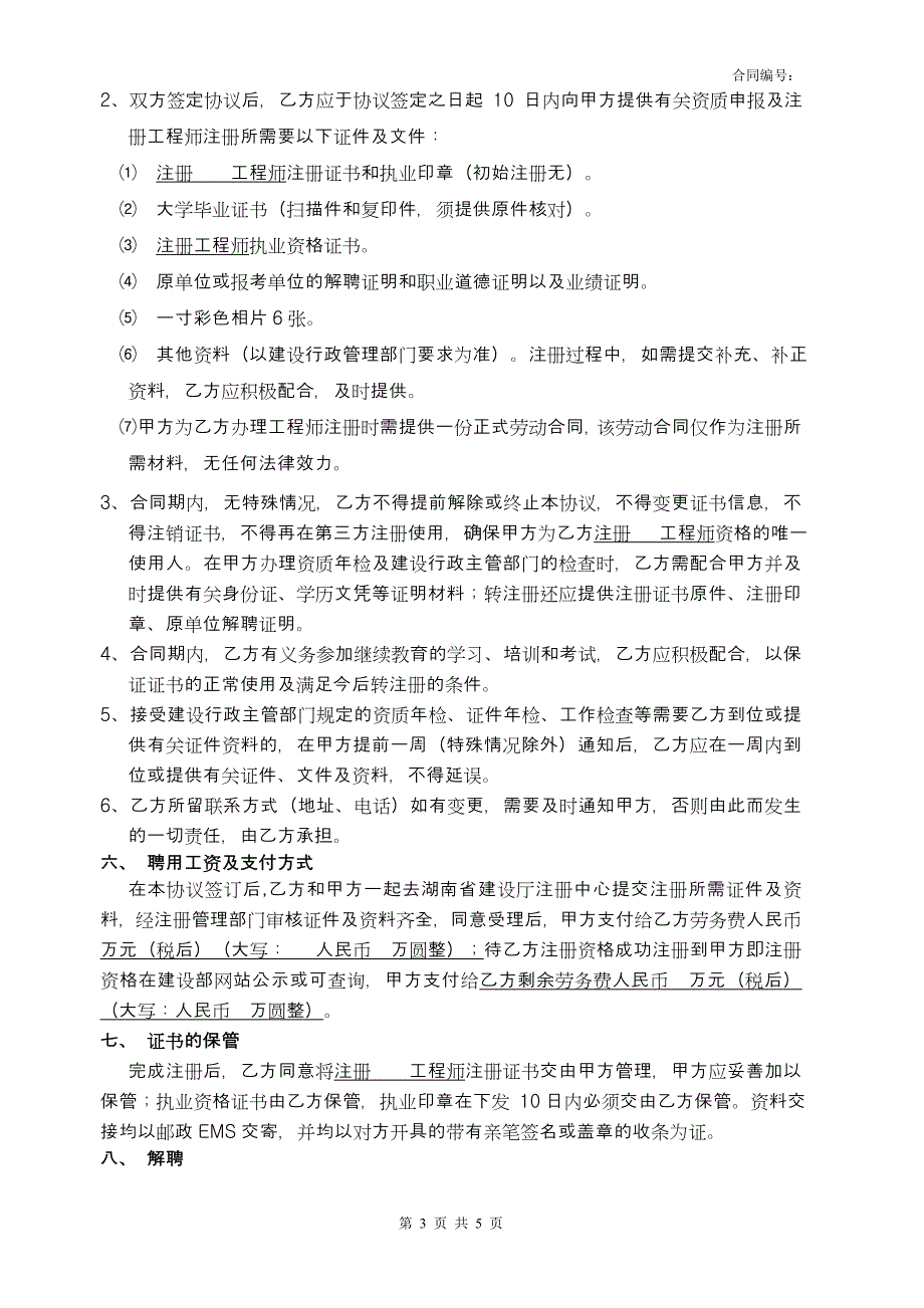 企业高级技术顾问聘用协议（注册工程师）模板z06_第3页