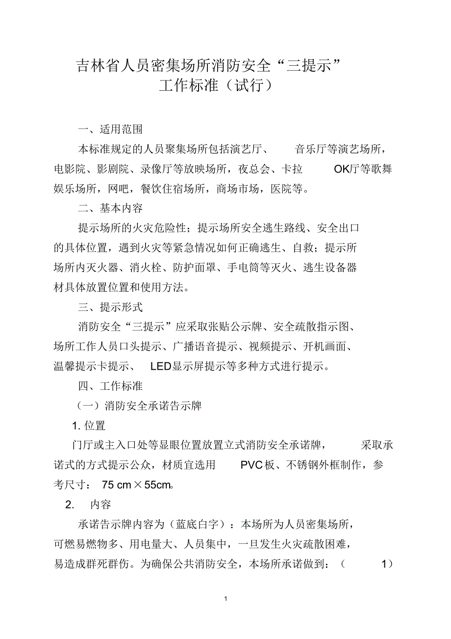 吉林省人员密集场所消防安全(1)_第1页