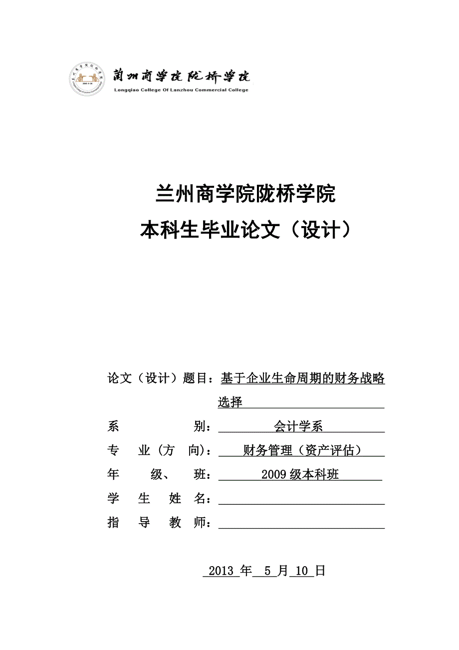 毕业设计（论文）：基于企业生命周期的财务战略选择_第1页