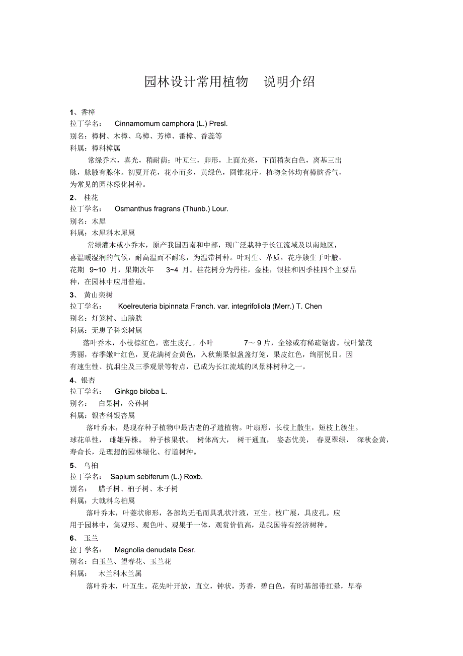 园林设计常用植物说明介绍_第1页