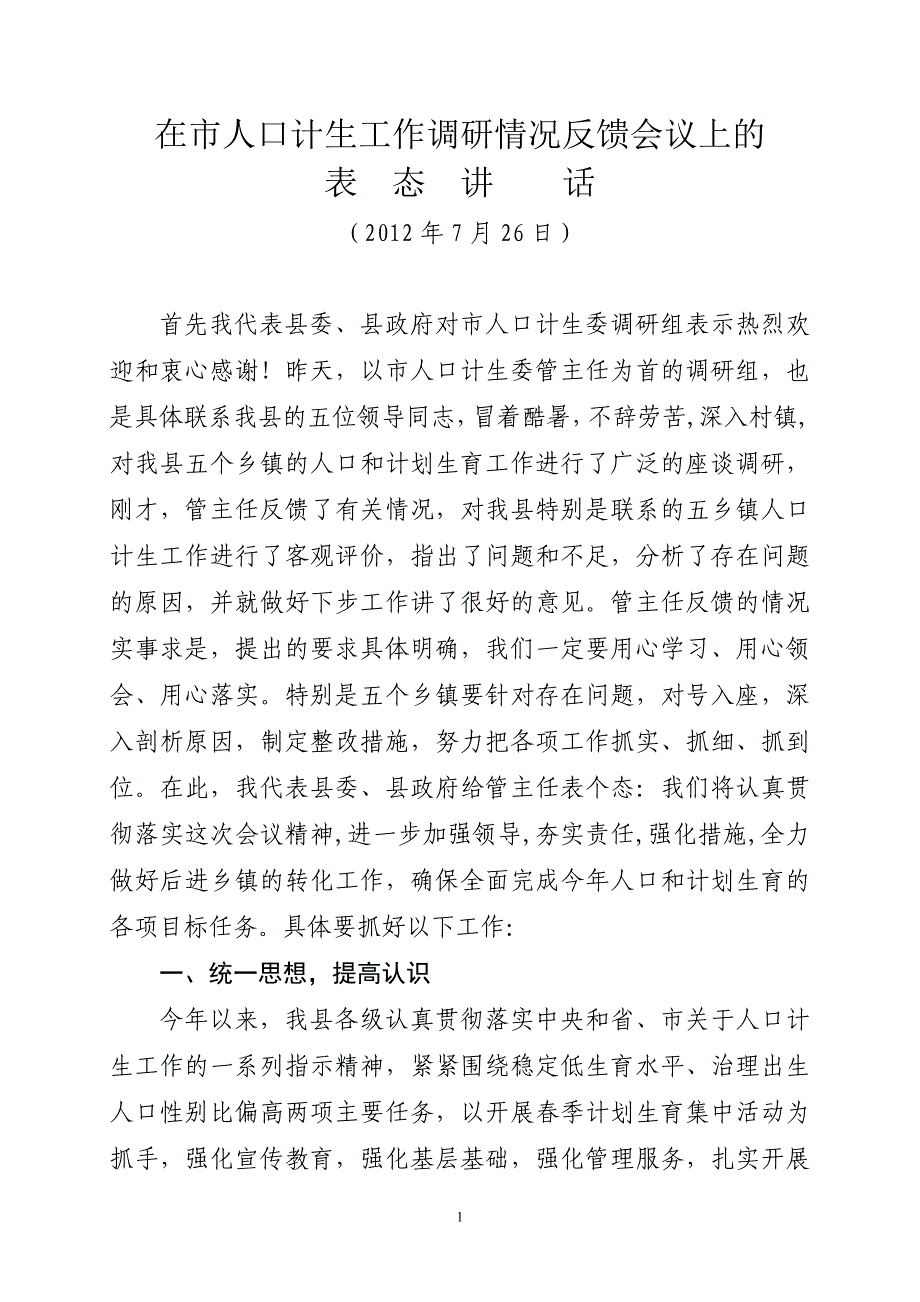 在市领导调研人口计生工作反馈会上的表态发言_第1页