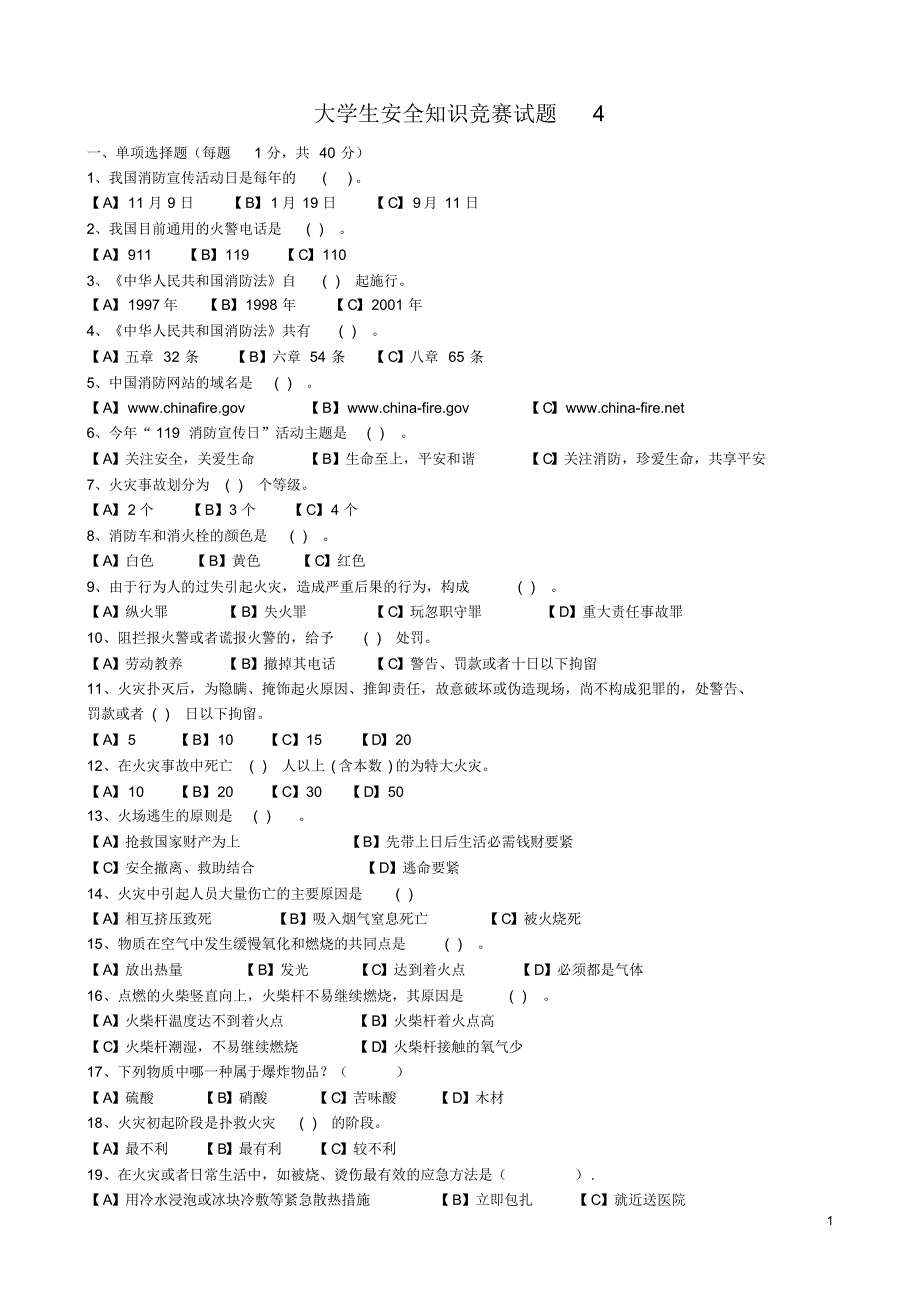 大学生安全知识竞赛试题4_第1页