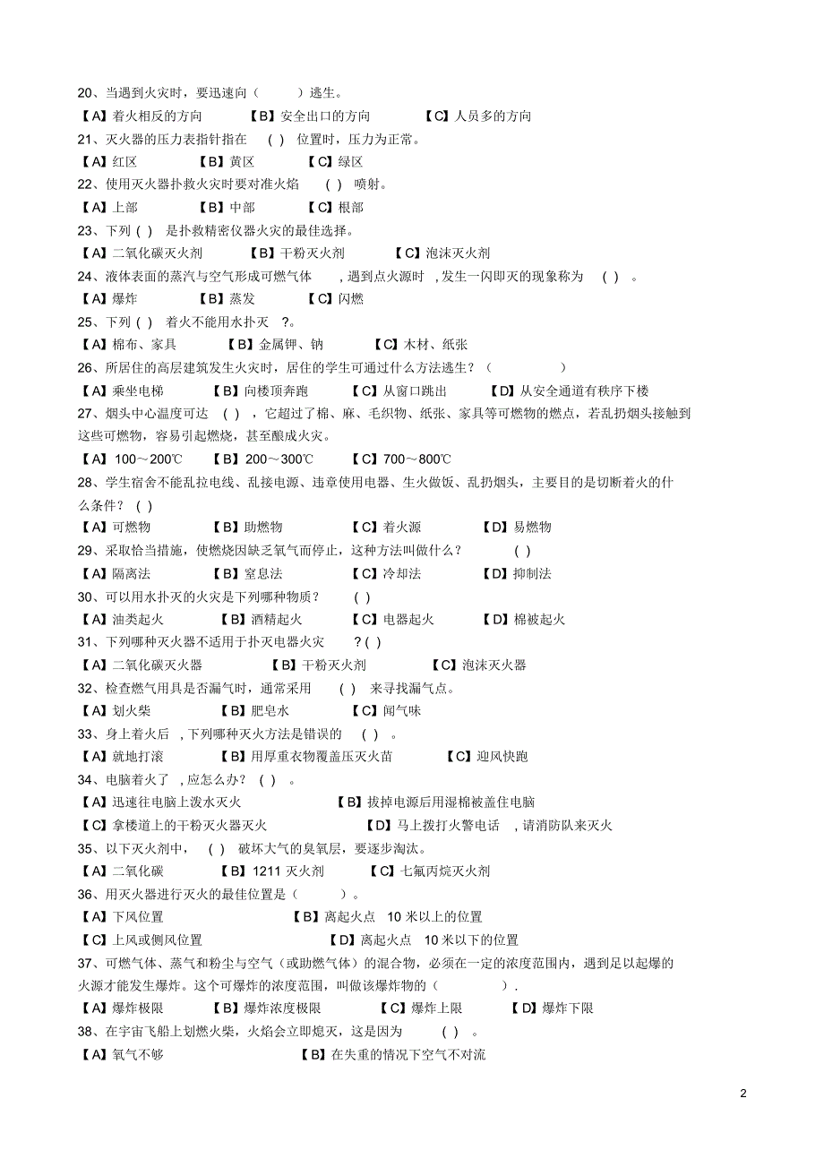 大学生安全知识竞赛试题4_第2页