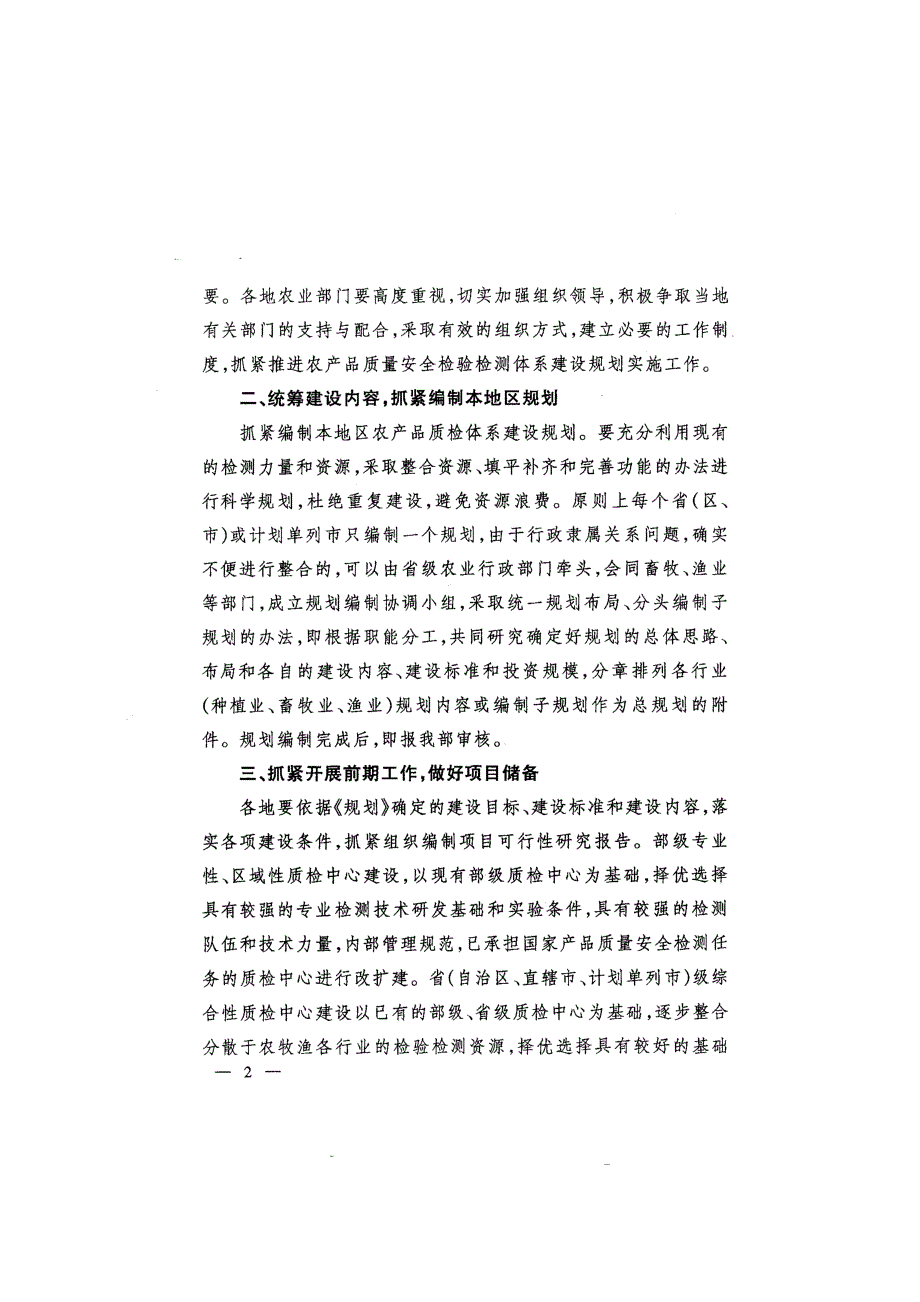 农产品质量安全检验检测体系建设规划_第2页