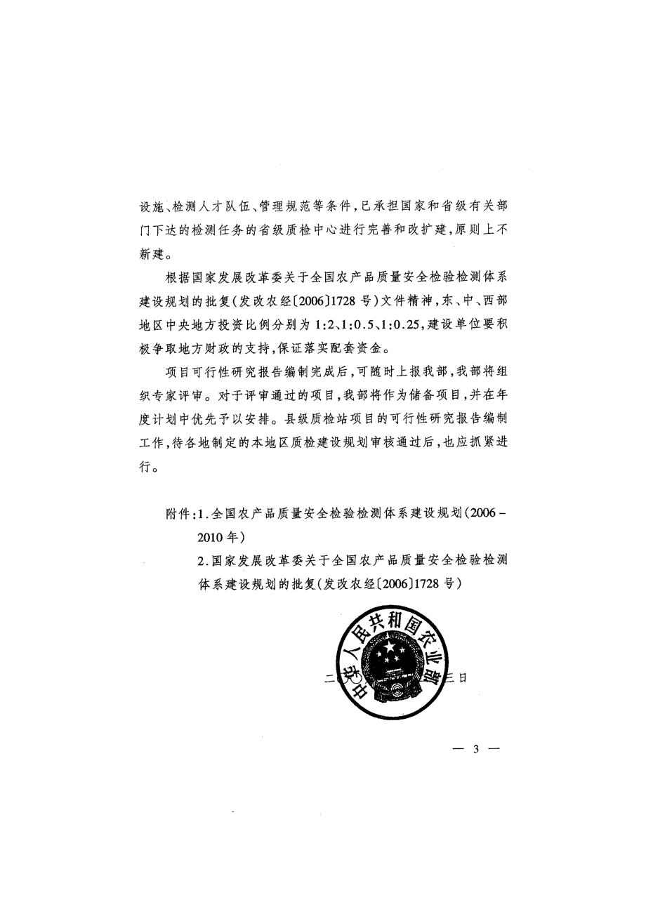 农产品质量安全检验检测体系建设规划_第3页