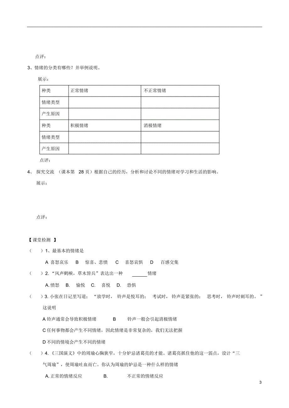 四川泸县二中城北分校七年级思品下册4多彩情绪导学案(无答案)教科版_第3页