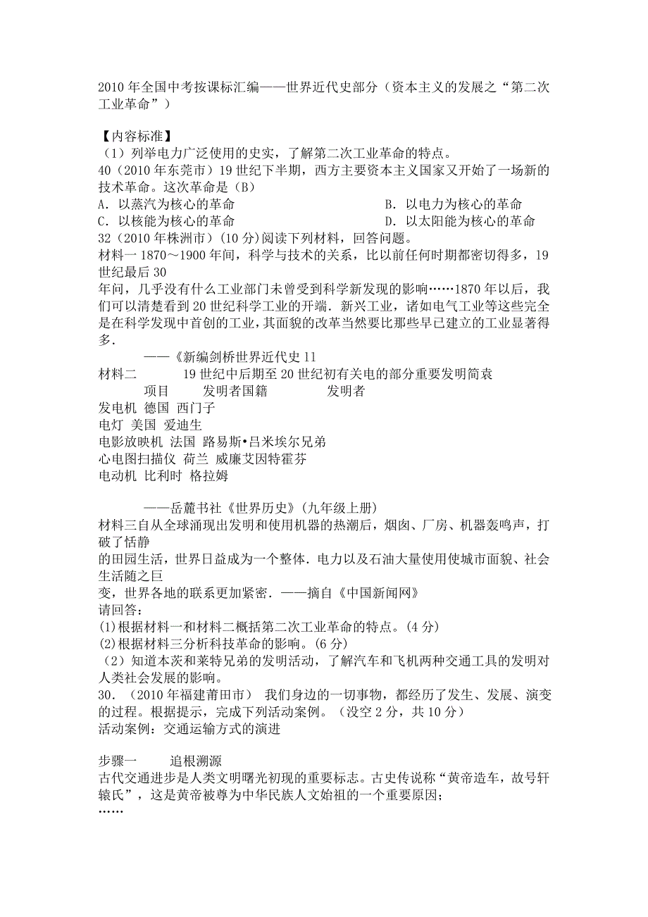 2010年全国中考按课标汇编——世界近代史部分(资本主义的发展之“第二次工业革命”)_第1页