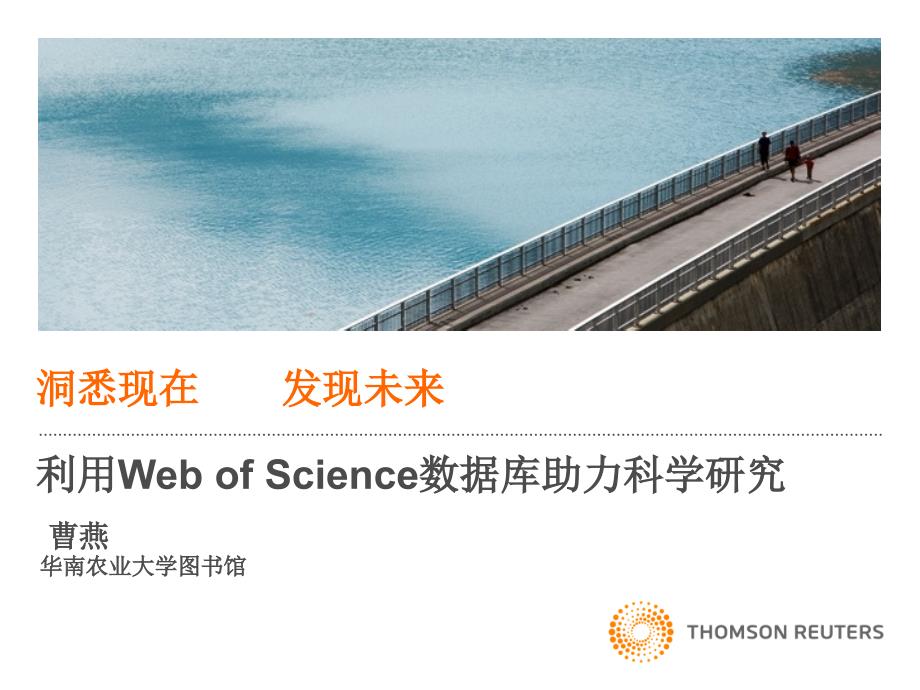 利用webofscience来提高您的科研工作流程-华南农业大学图书馆_第1页