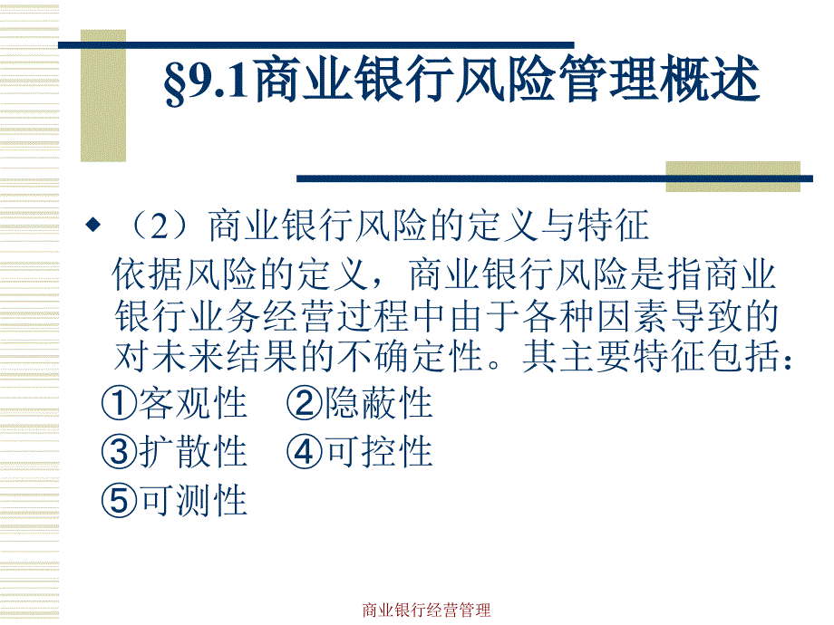 商业银行经营管理学第9章商业银行的风险管理_第4页