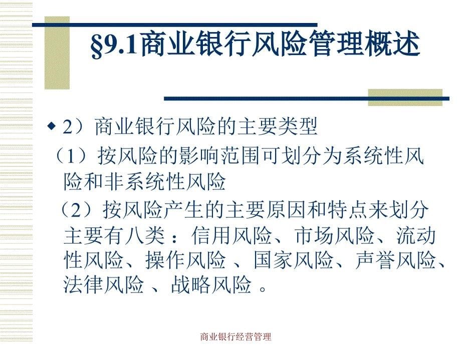 商业银行经营管理学第9章商业银行的风险管理_第5页