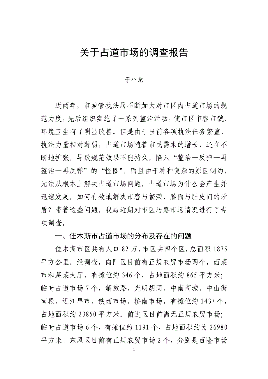 关于占道市场的调查报告_第1页