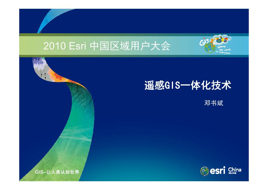 2010esri中国区域用户大会遥感gis一体化技术_第1页