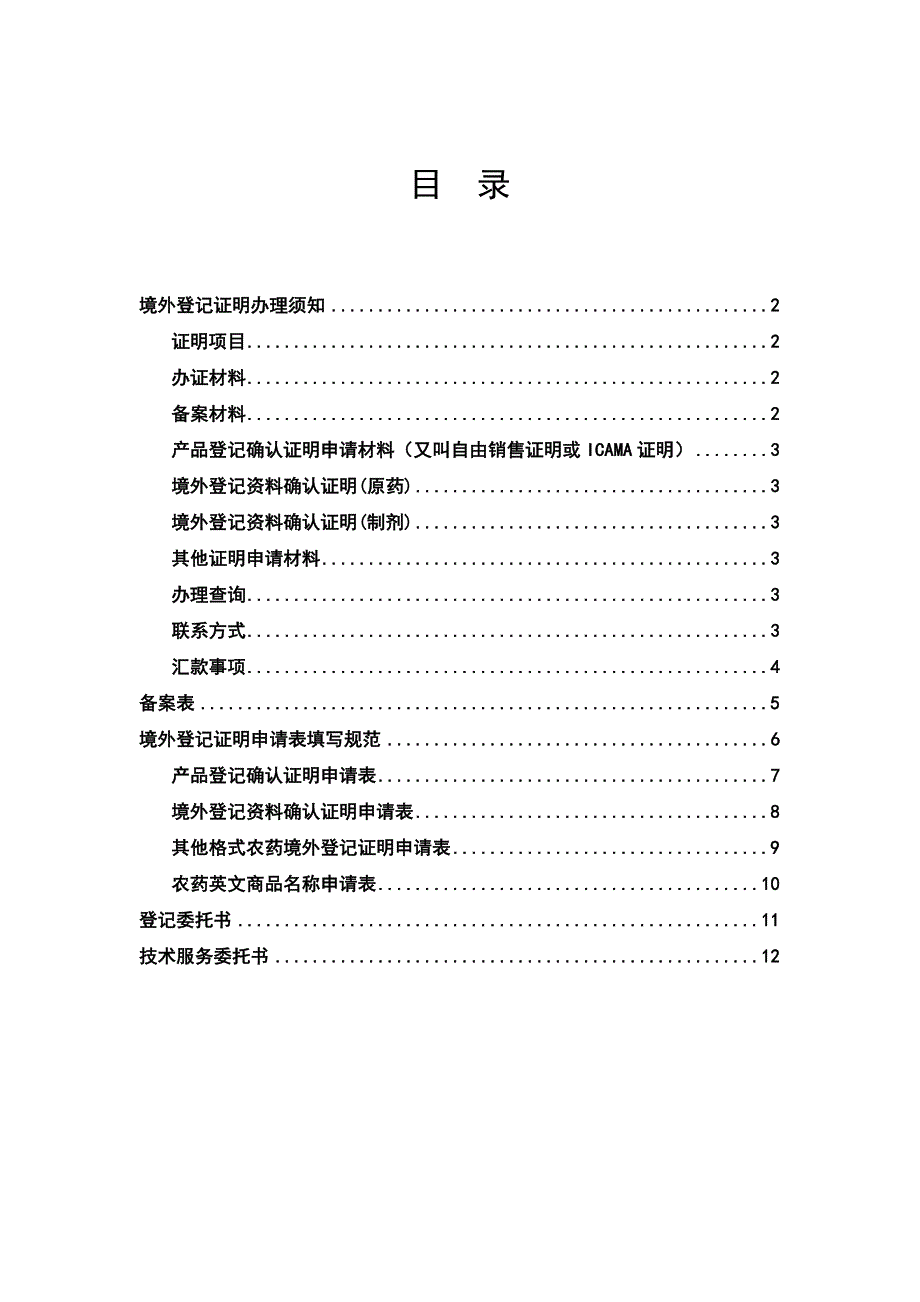 农药境外登记证明办理须知_第1页