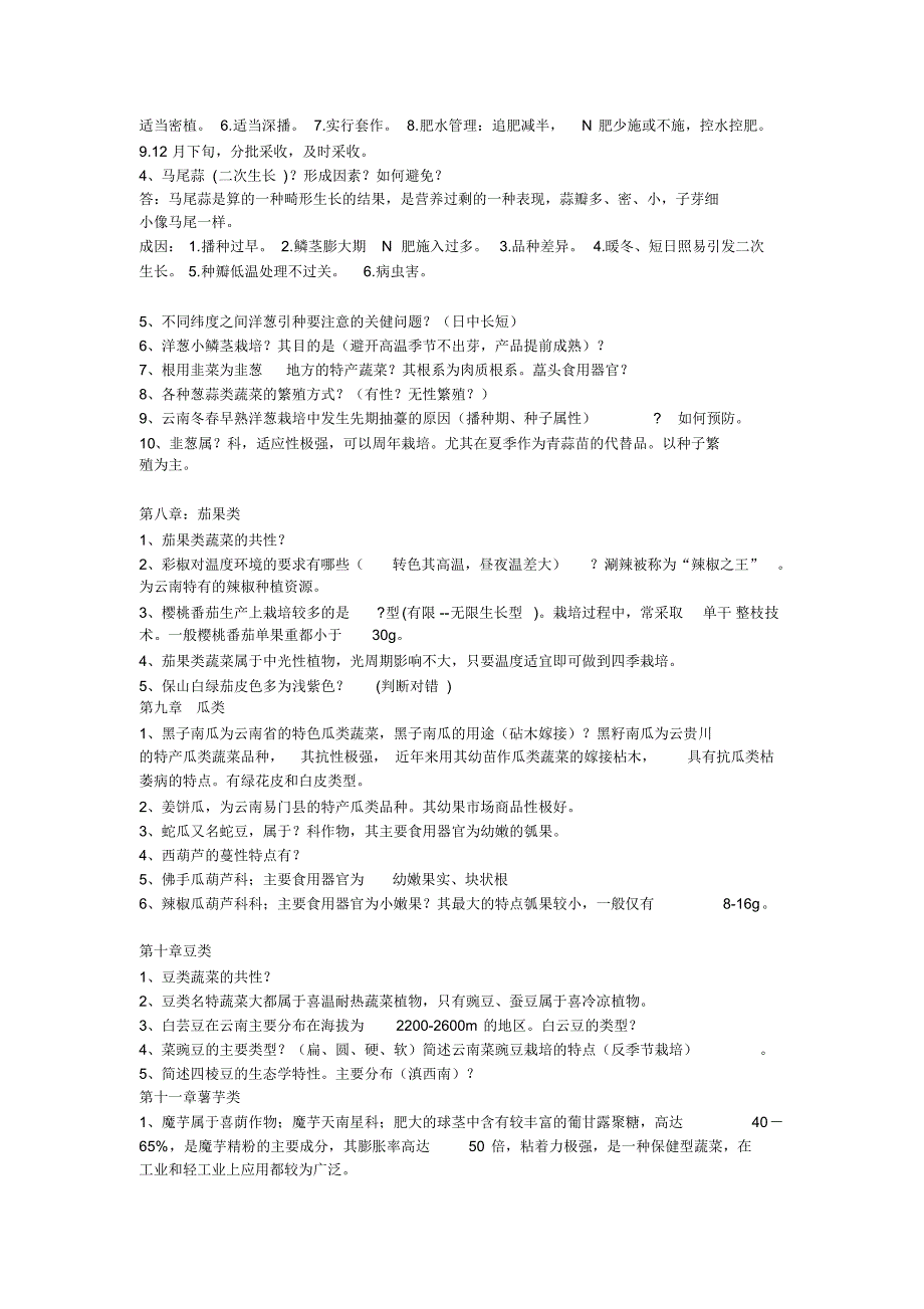 名特蔬菜栽培复习资料_第3页