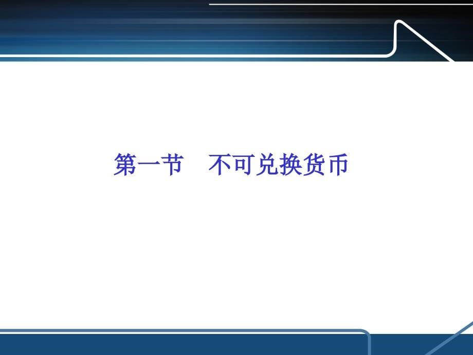 外汇管理概论-ppt_第5页