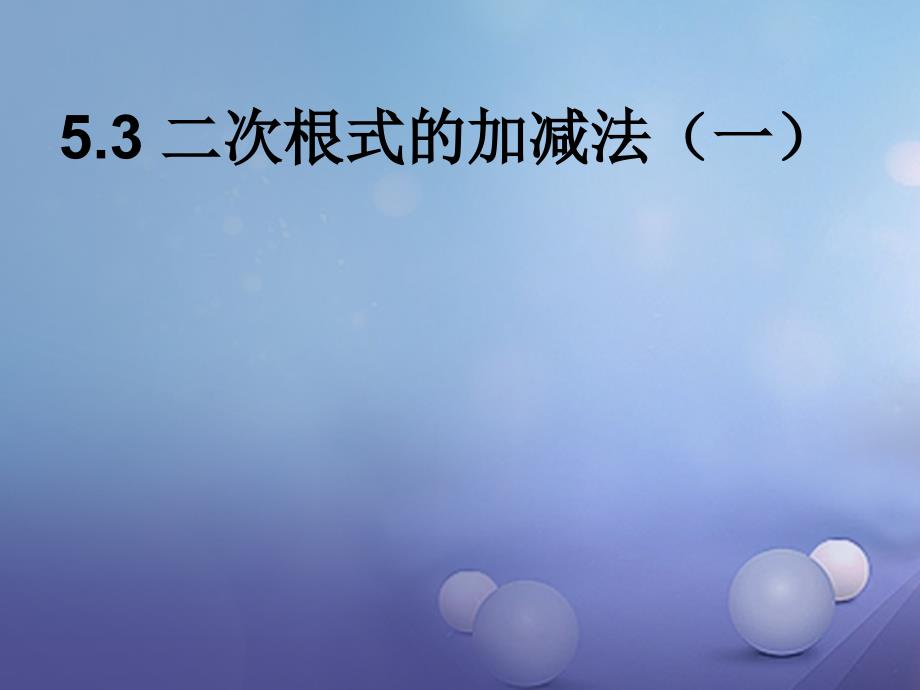 2017秋八年级数学上册53二次根式的加法和减法（一）教学课件（新版）湘教版_第1页