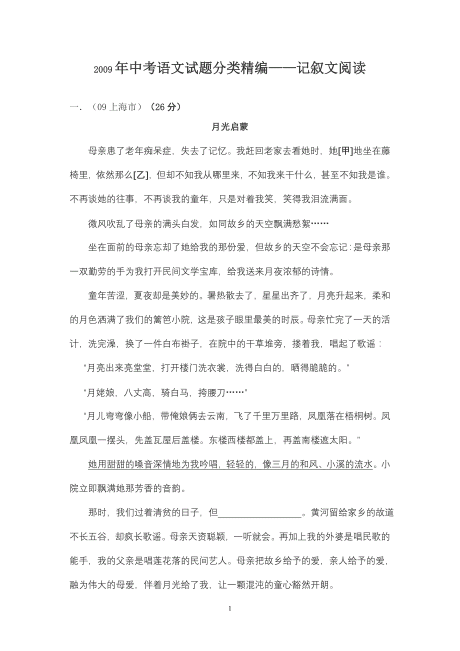 2009年中考语文试题分类精编记叙文_第1页