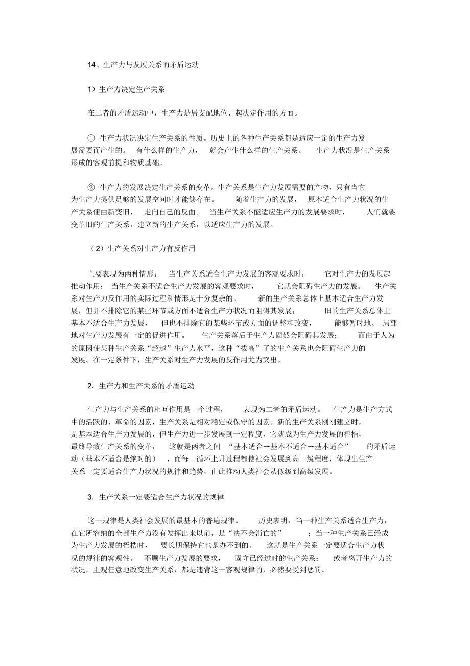 学霸专用马克思主义哲学期末考试复习资料_第5页