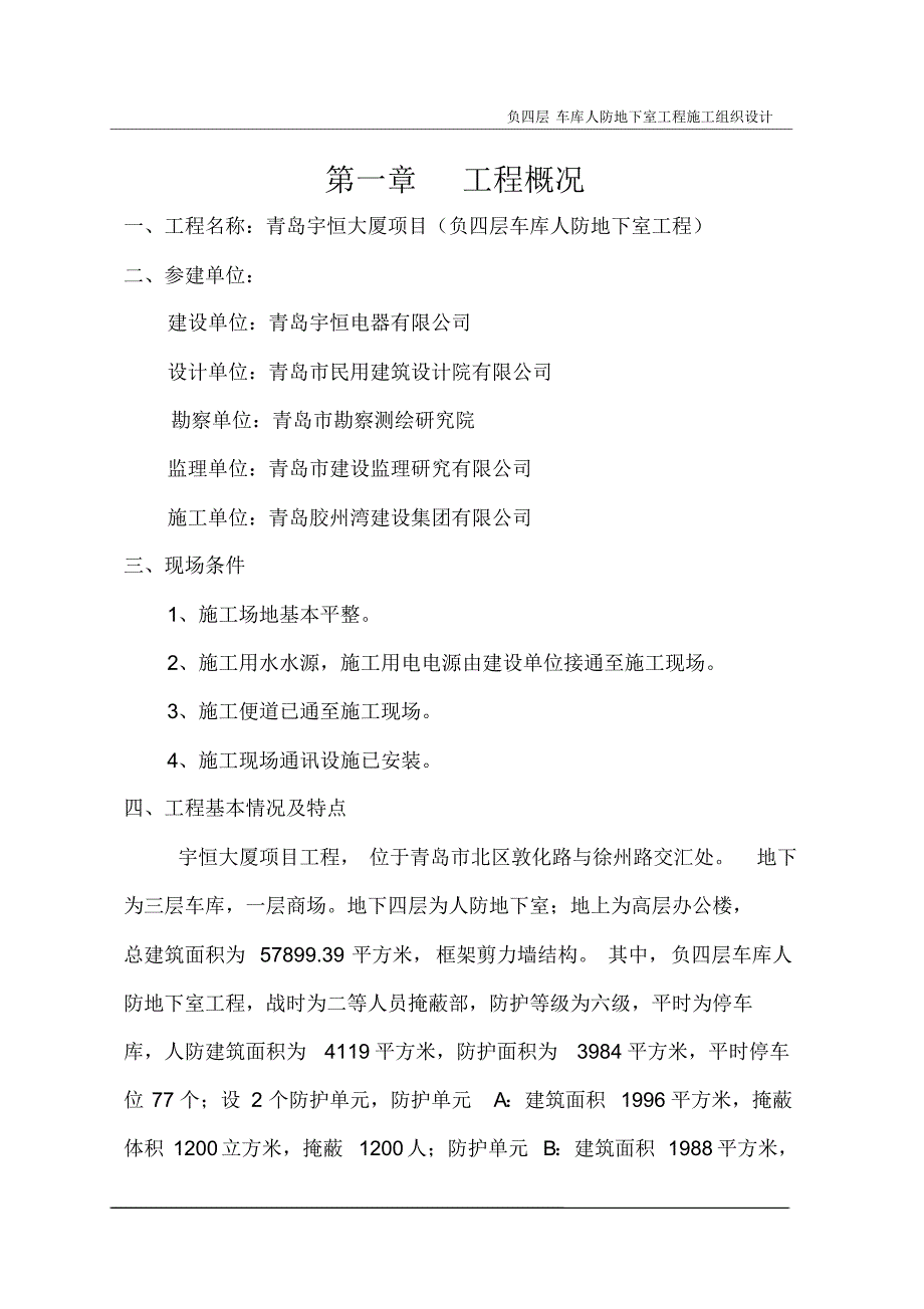 宇恒大厦负四层车库人防工程施工组织设计_第3页