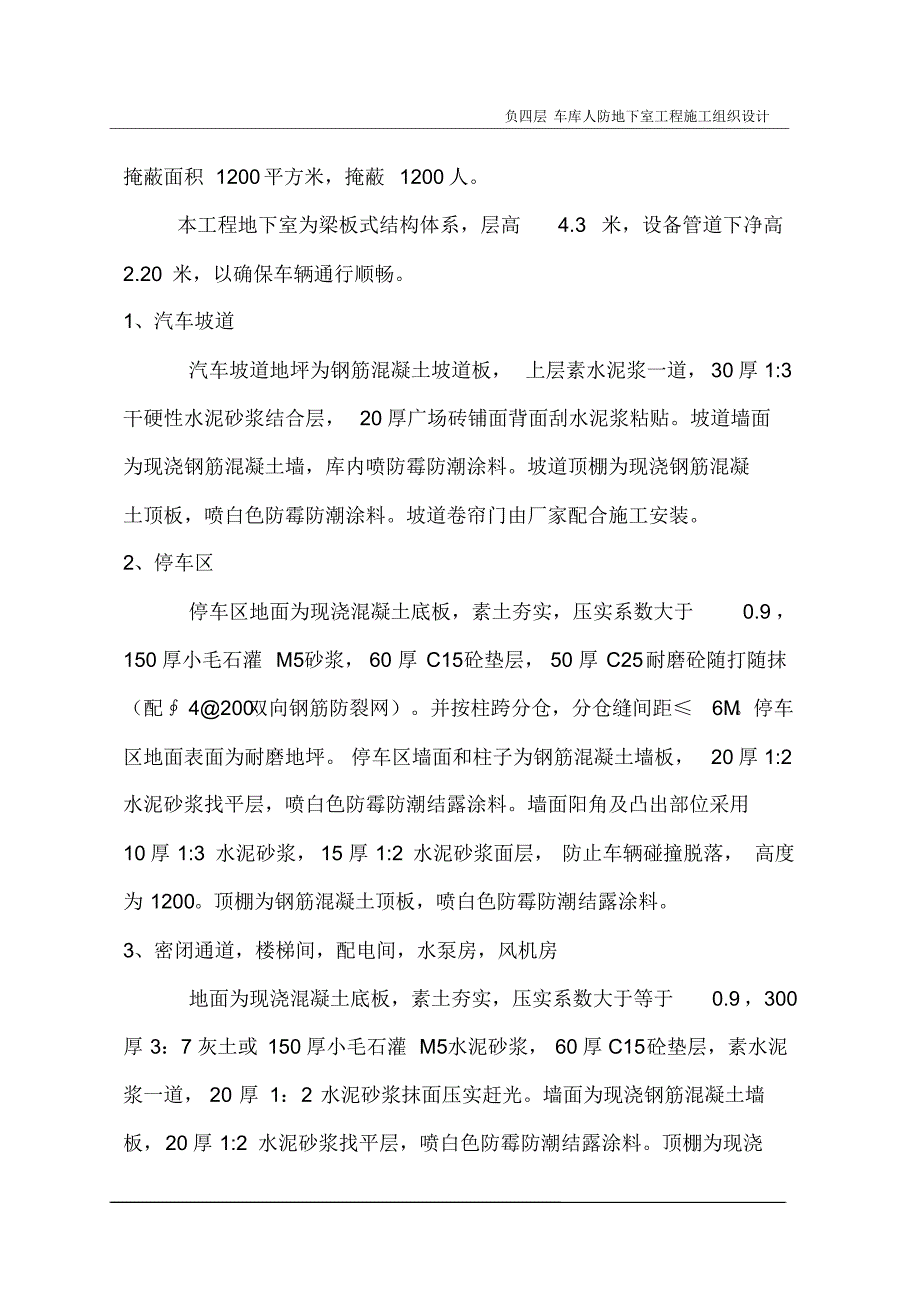 宇恒大厦负四层车库人防工程施工组织设计_第4页