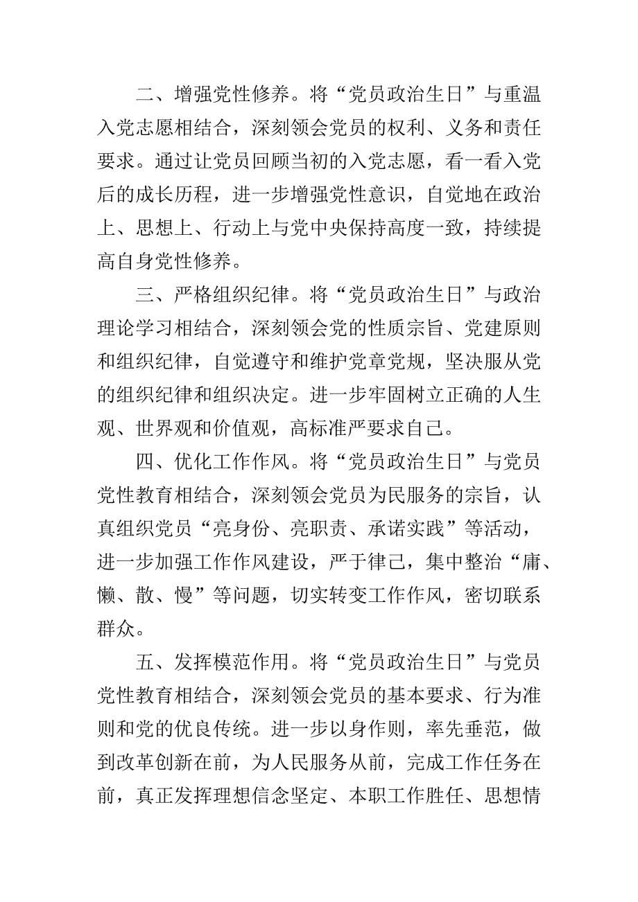 基层党组织如何开展“党员政治生日”与教育系统深入开展向李芳同志学习活动方案合集_第5页