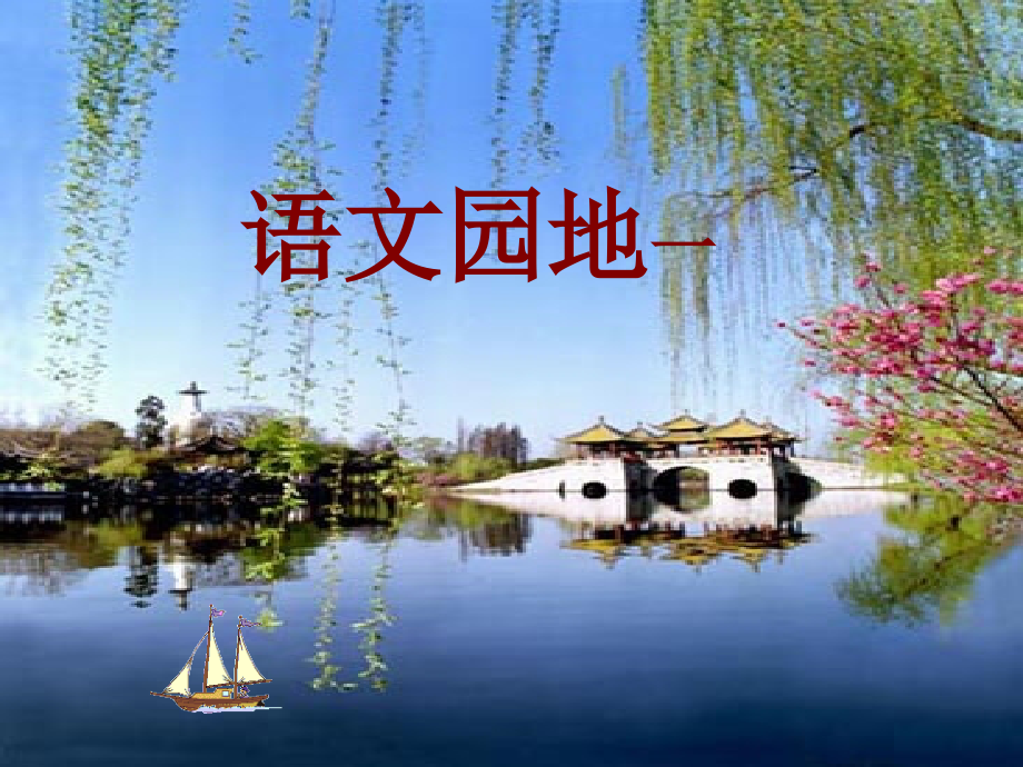 人教版小学二年级语文下册课件语文园地一_第1页