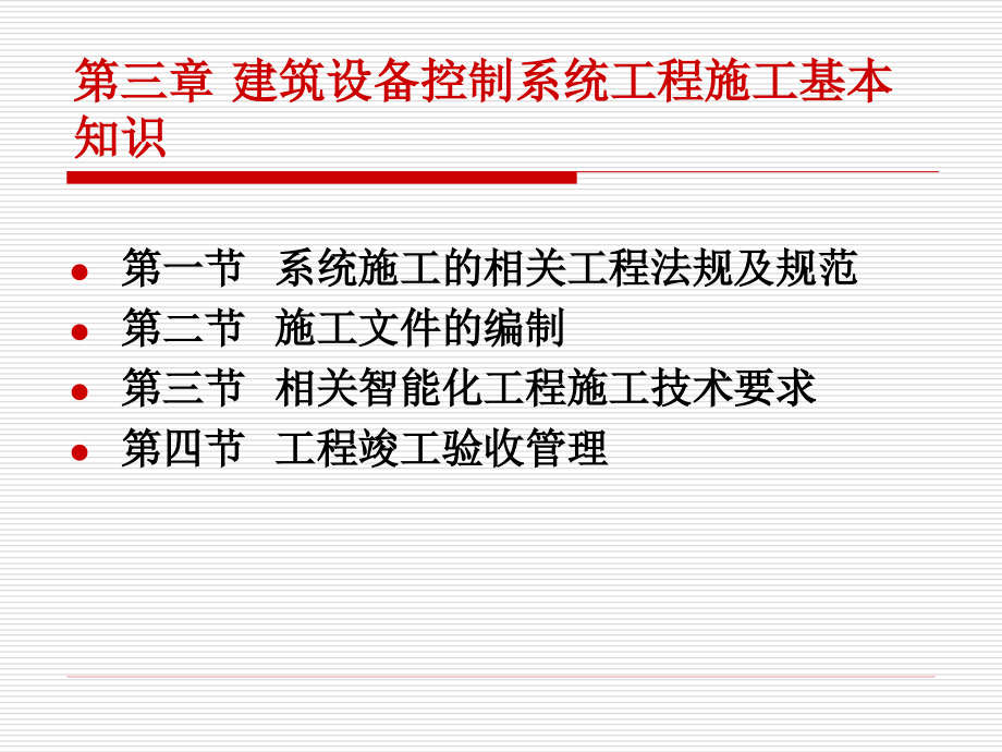 建筑设备控制系统第3篇第3章建筑设备控制系统工程施工基本知识_第2页