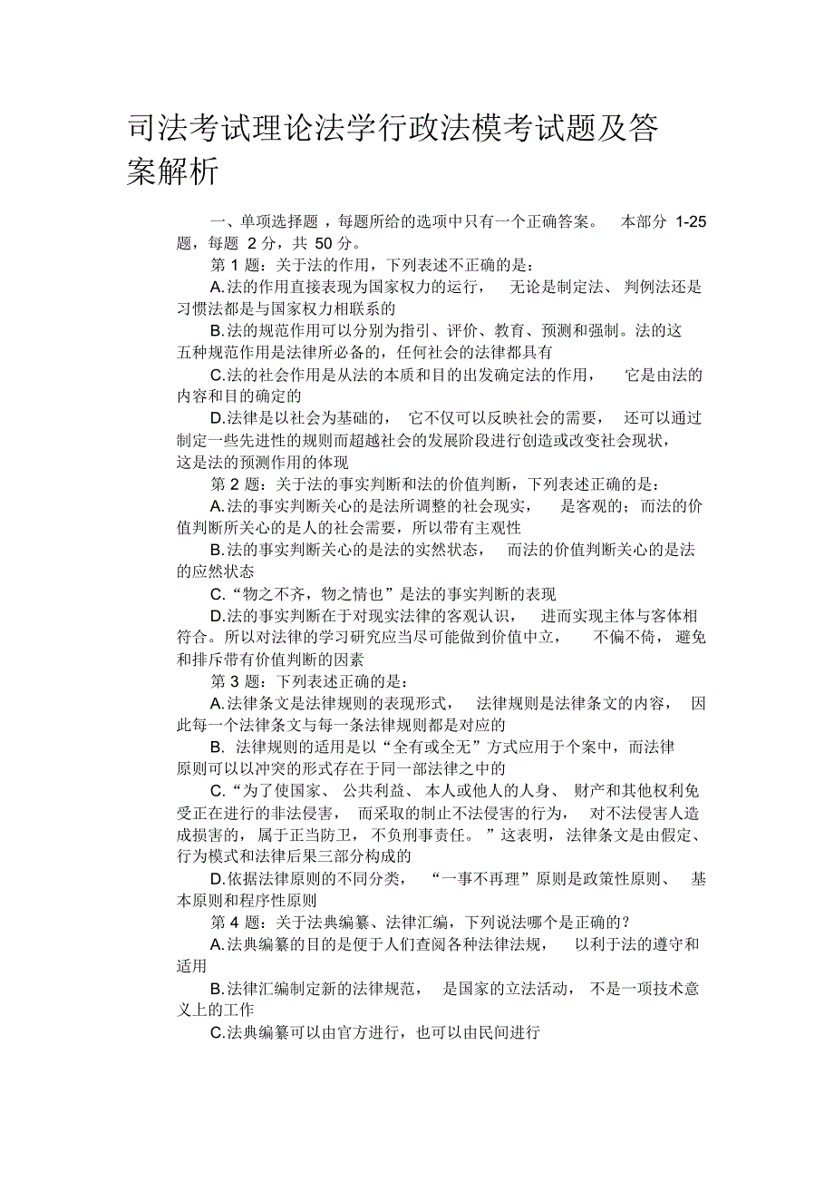 司法考试理论法学行政法模考试题及答案解析_第1页