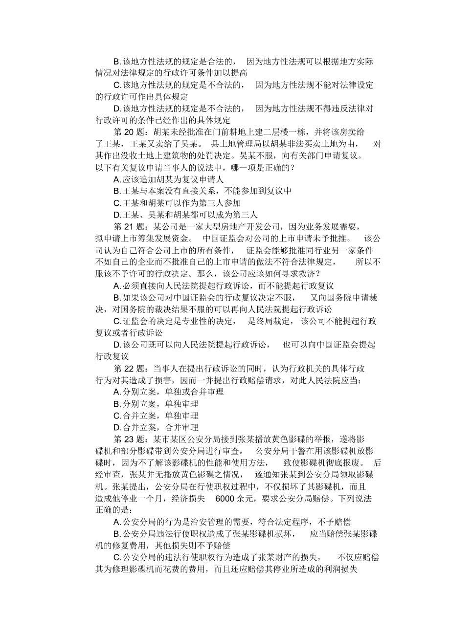 司法考试理论法学行政法模考试题及答案解析_第5页