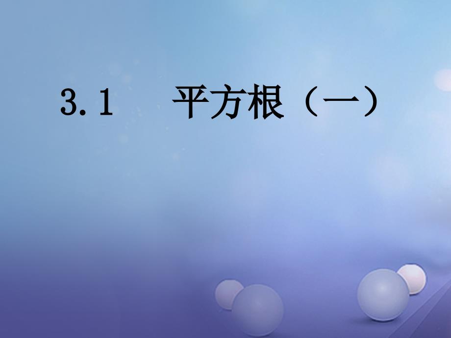 2017秋八年级数学上册31平方根（一）教学课件（新版）湘教版_2_第2页