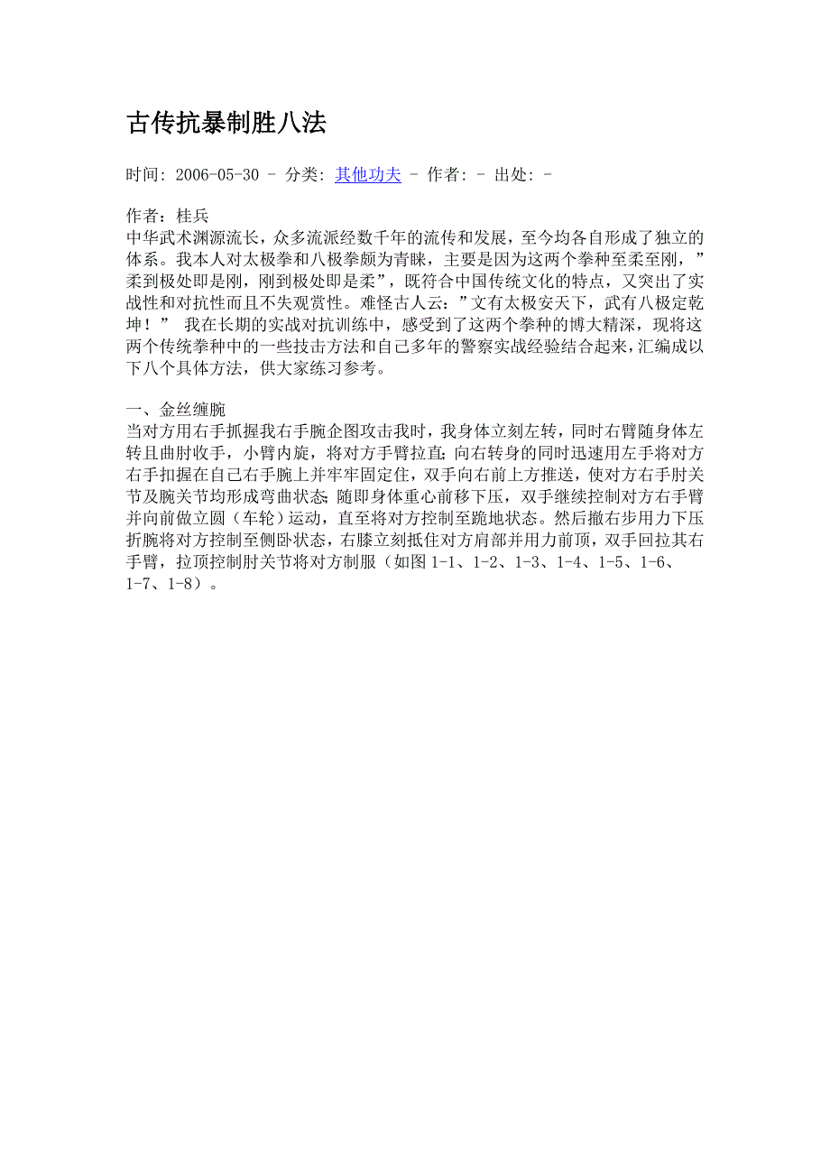 古传抗暴制胜八法_第1页