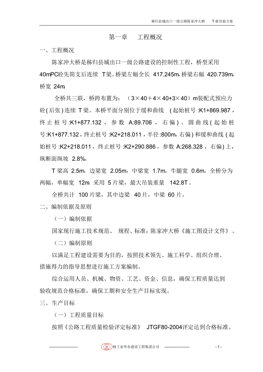 大桥T梁安装施工方案_第1页