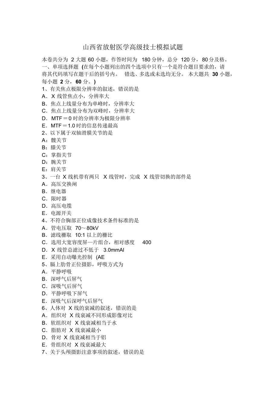 山西省放射医学高级技士模拟试题_第1页