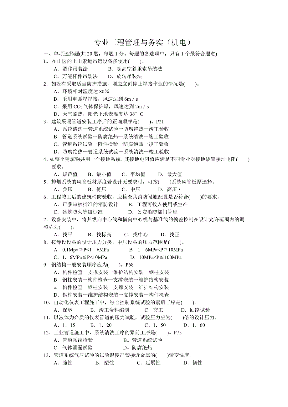 2009年二级建造师考试《机电工程管理与实务》试卷_第1页