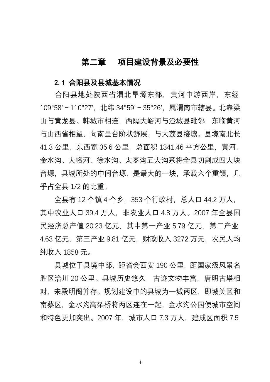 合阳县城天合大街旧城改造项目可行性_第4页