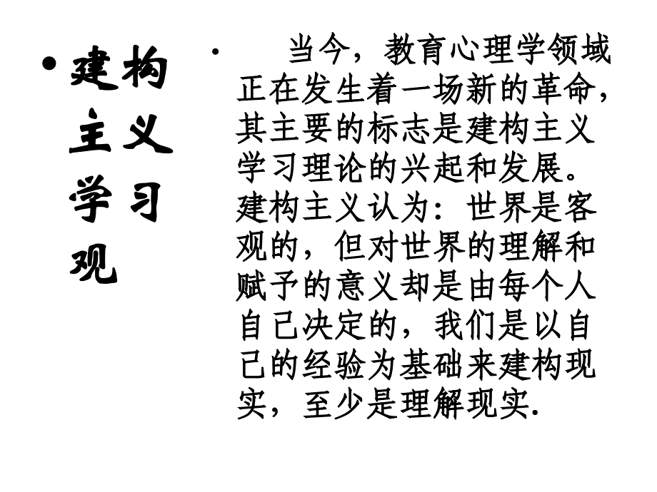 建构主义学习观_第1页