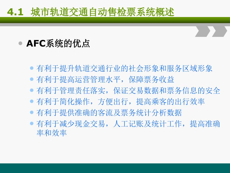 城市轨道交通客运组织单元4城市轨道交通自动售检票系统_第4页