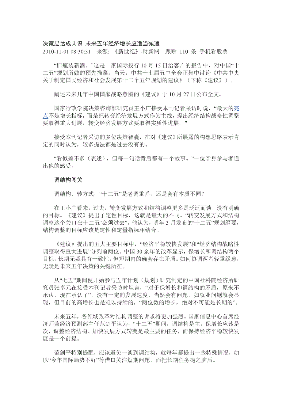 决策层达成共识未来五年经济增长应适当减速_第1页