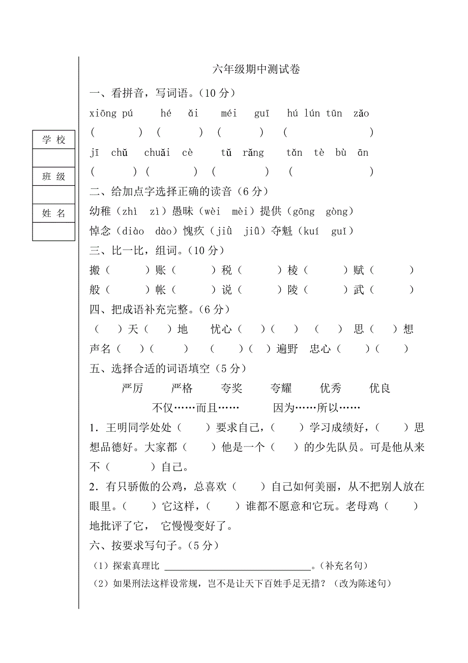 六年级期中测试卷2011年5月_第1页