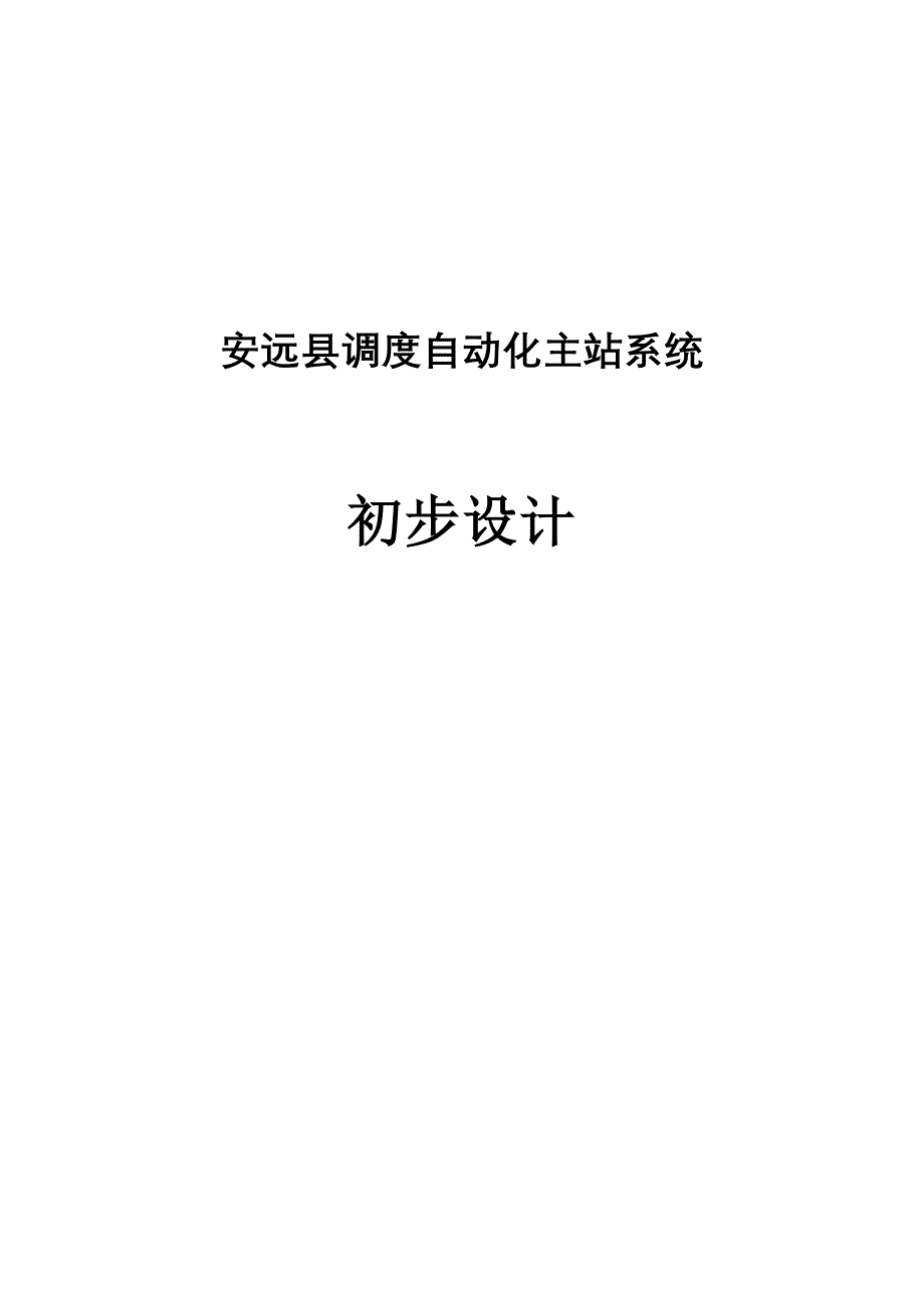 安远县调度自动化系统初步设计_第1页