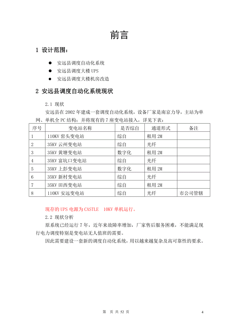 安远县调度自动化系统初步设计_第4页