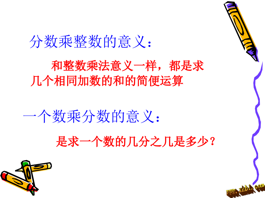 2014秋人教版六年级上册数学分数乘法整理和复习_第3页